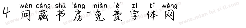 4 问藏书房字体转换